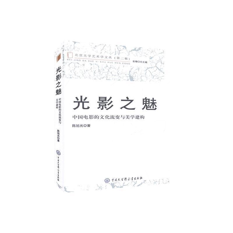 正版新书]光影之魅:中国电影的文化流变与美学建构陈旭光著9787