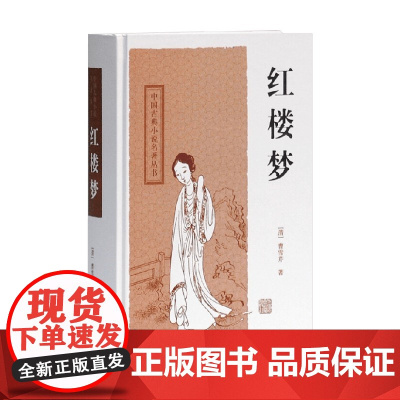 红楼梦 四大名著 曹雪芹 著 小说