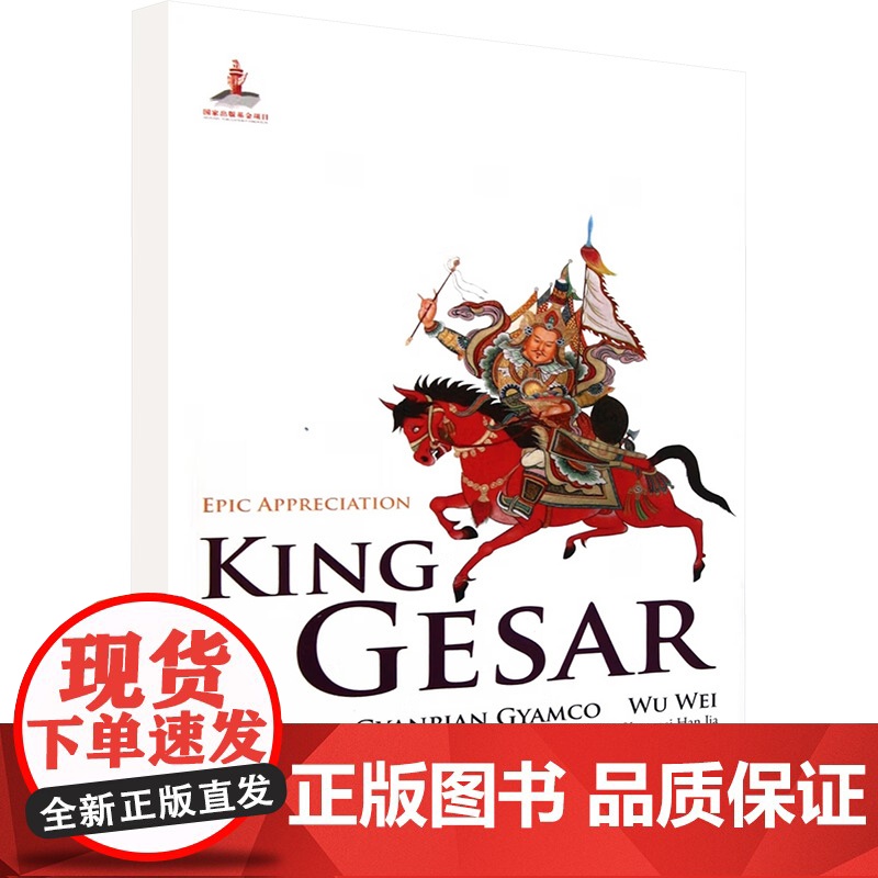格萨尔王传(英)/聆听史诗 降边嘉措,吴伟 编 王国振 译 娱乐/休闲英语文教 正版图书籍 五洲传播出版社