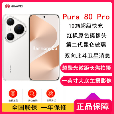 [全新]华为 Pura 80 Pro 12GB+256GB 釉白 新一代影像系统 100W超级快充 昆仑玻璃 120Hz刷新率 华为P80 pro智能手机
