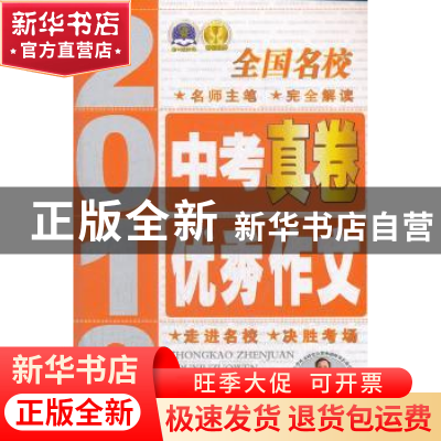正版 全国名校中考真卷优秀作文 唐仕伦 陕西人民教育出版社 9787