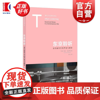 东京聆听 当代城市中的声音与感官 都市文化研究译丛洛兰普卢德著上海人民出版社社会学城市背景音乐工作环境图书