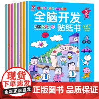 全脑开发贴纸书全8册 贴纸书宝库 儿童贴画书益智玩具贴 3-6岁儿童专注力训练左右脑开发思维逻辑训练益智类贴画书