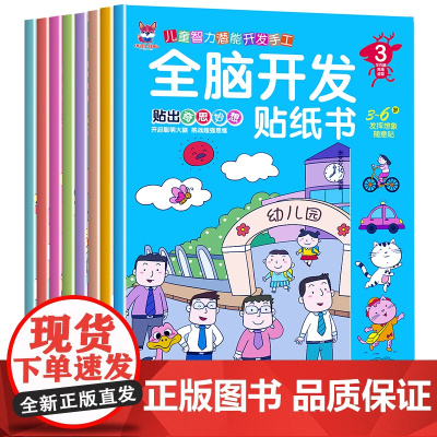 全脑开发贴纸书全8册 贴纸书宝库 儿童贴画书益智玩具贴 3-6岁儿童专注力训练左右脑开发思维逻辑训练益智类贴画书