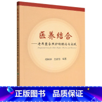 [正版]医养结合——老年整合照护的理论与实践