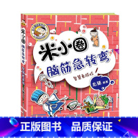 智慧者游戏 [正版]米小圈脑筋急转弯第2辑全套4册 密码大发现 小学生儿童益智猜谜语一二年级三四北猫课外拓展思维阅读书籍