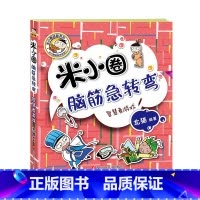 智慧者游戏 [正版]米小圈脑筋急转弯第2辑全套4册 密码大发现 小学生儿童益智猜谜语一二年级三四北猫课外拓展思维阅读书籍