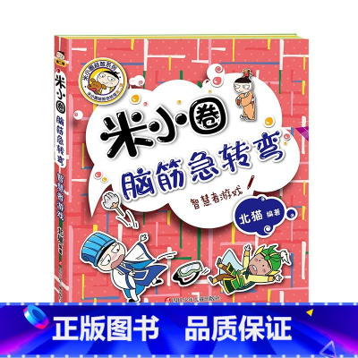 智慧者游戏 [正版]米小圈脑筋急转弯第2辑全套4册 密码大发现 小学生儿童益智猜谜语一二年级三四北猫课外拓展思维阅读书籍