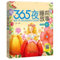 [N]365夜睡前故事(秋大字注音版)-9787531588108