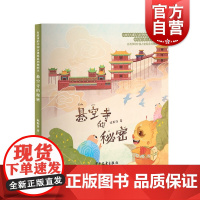悬空寺的秘密 有故事的中国古建筑系列图画书少年儿童出版社传统文化绘本故事书