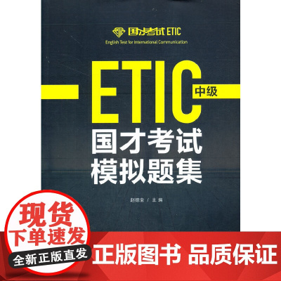 国才考试模拟题集(中级)(2021版)