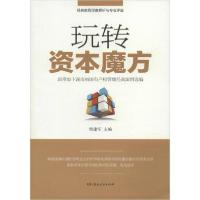正版新书]玩转资本魔方 新常态下湖南省国有产权管理经典案例选