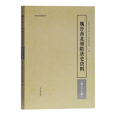 醉染图书魏晋南北朝隋唐史资料(第三十九辑)9787532593057