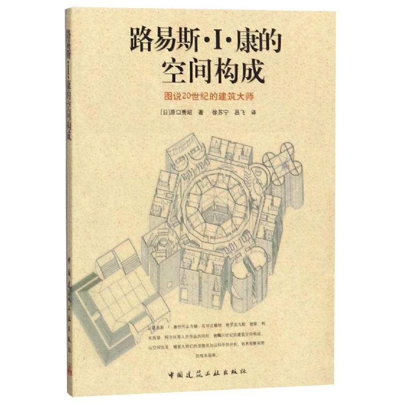 醉染图书路易斯.I.康的空间构成9787112094479