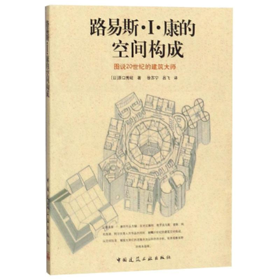 醉染图书路易斯.I.康的空间构成9787112094479