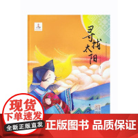 醉染图书少数民族民间故事动画系列丛书 寻找太阳97875363744