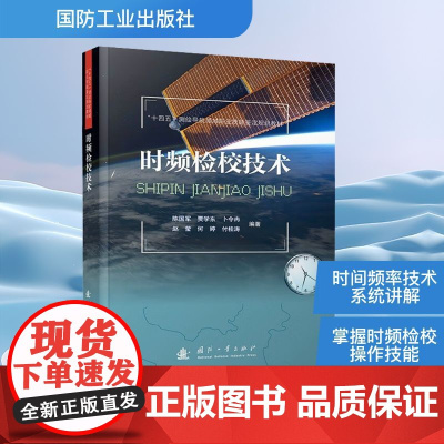 时频检校技术 陈国军 等 编 地理学/自然地理学专业科技 正版图书籍 国防工业出版社