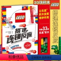 [正版]乐高少年工程师 搭建连锁反应 8-10-12岁小学生阅读书籍 让孩子们在拼砌过程中提高学习兴趣 详细有趣的拼砌
