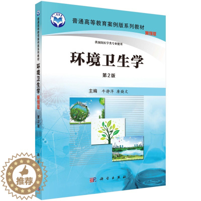 [醉染正版]环境卫生学(案例版,第2版)9787030485502科学出版社实际KX