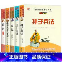 [全5册]孙子兵法+三十六计+史记+中华上下五千年+论语 [正版]老师孙子兵法 三十六计 史记 中华上下五千年小学生版原