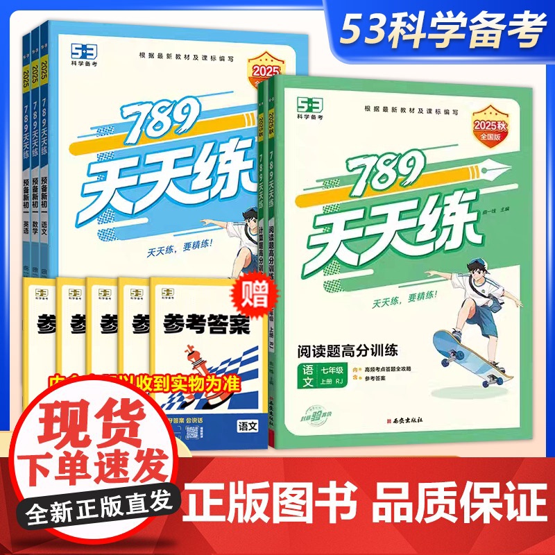 2025秋季新品 曲一线2026版53科学备考初中789天天练语文阅读题高分训练数学计算题高分训练小升初衔接七年级上册人