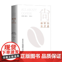 尚 咖啡的世界史 威廉·乌克斯 著 文化史