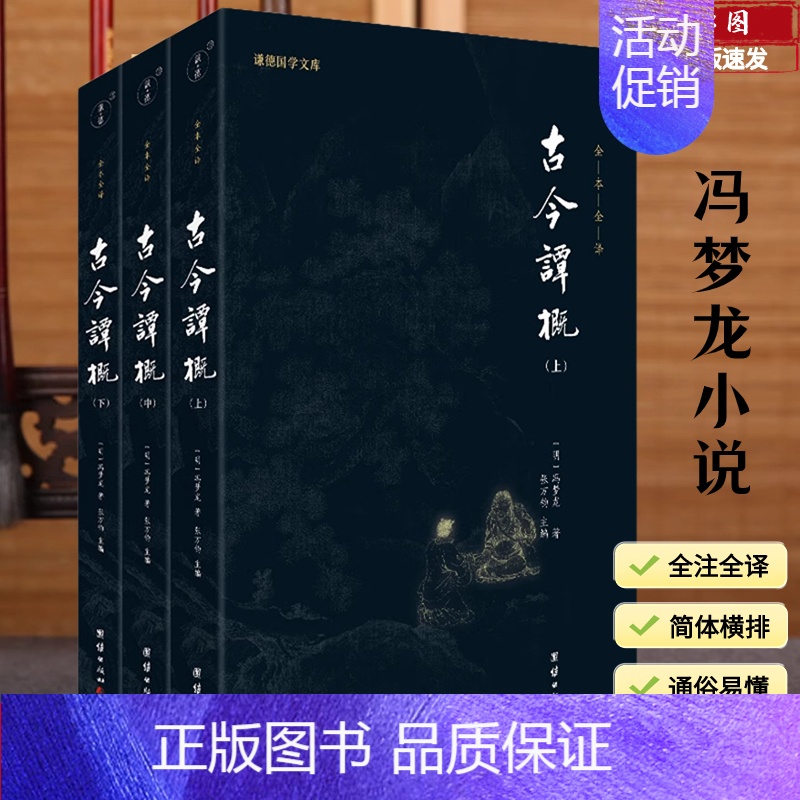 [正版]全三册古今谭概全本全译 冯梦龙 谦德国学文库古典文学古代随笔小说小品名著经典历史故事集智谋智慧宝典人生处世的百科