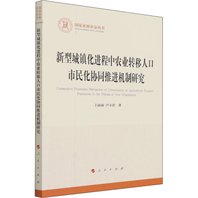 [M]新型城镇化进程中农业转移人口市民化协同推进机制研究 王丽丽,卢小君 著 -9787010236810