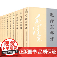 [央视网]毛泽东年谱(2023新修订版)平装版 1-9册 中央文献出版社