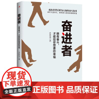 奋进者(唯有奋斗才能给你想要的幸福)