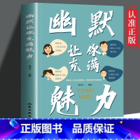 [正版]幽默让你充满魅力一学就会的幽默口才攻略WY幽默聊天话术沟通学口才语言表达技巧会说话演讲搞笑段子高情商说话的艺术