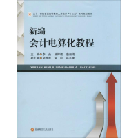 正版新书]新编会计电算化教程李焱9787550430426