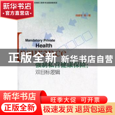 正版 强制私营健康保险:双目标逻辑 阎建军等著 社会科学文献出版