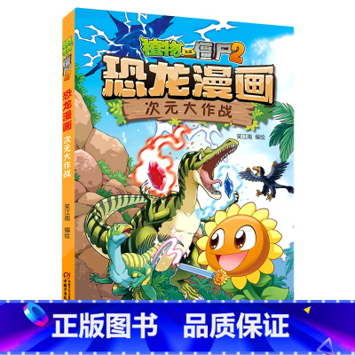 植物大战僵尸2·恐龙漫画.次元大作战 [正版]植物大战僵尸2·恐龙漫画.次元大作战
