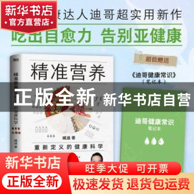 正版 精准营养:重新定义的健康科学: 臧迪 著 科学技术文献出版
