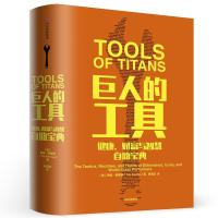 正版新书]巨人的工具:健康.财富与智慧自助宝典[美]蒂姆·费里斯9