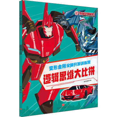 逻辑思维大比拼/变形金刚全脑开发训练营