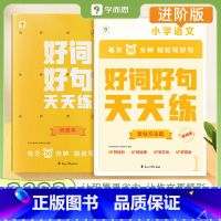 好词好句天天练进阶版(3-6年级) 小学通用 [正版]学而思好词好句天天练基础进阶小学生语文作文能力提升专项练习素材积累