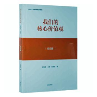 正版新书]我们的核心价值观:总论篇2019推荐赵智奎主编97875461
