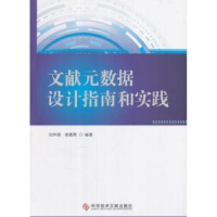 音像文献元数据设计指南和实践沈仲祺,张建勇编著