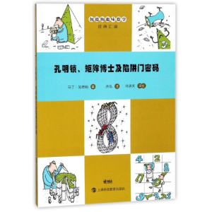 醉染图书孔明锁、矩阵博士及陷阱门密码9787542866011