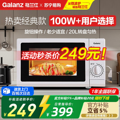 格兰仕(Galanz)微波炉 家用20升小型多功能 机械旋钮 玻璃转盘加热 P70D20N1P-G5(W0)