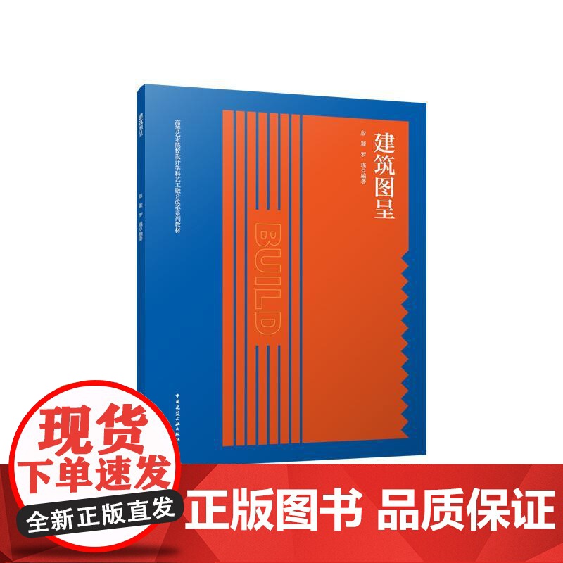 建筑图呈建筑装饰设计图建筑徒手制图方法透视投影轴测标高正投影彭颖罗瑾中国建筑工业出版社9787112294053
