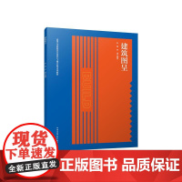 建筑图呈建筑装饰设计图建筑徒手制图方法透视投影轴测标高正投影彭颖罗瑾中国建筑工业出版社9787112294053