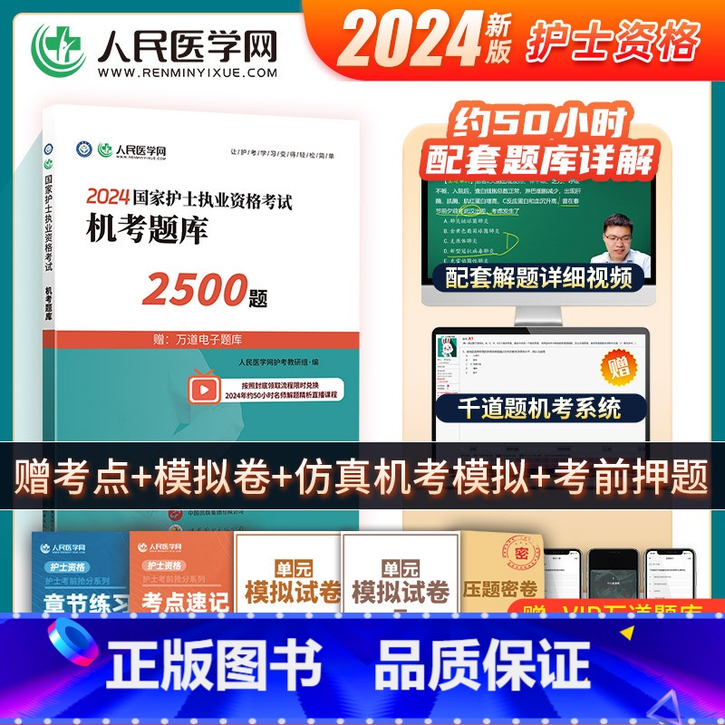 [正版]2024年护士执业资格证考试资料机考题库2500题习题集全国职业护考历年真题模拟试卷密押人卫版护资随身记轻松过