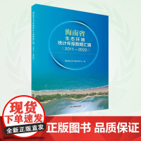海南省生态环境统计年报数据汇编(2011-2020) 9787511159984