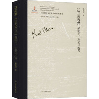 法兰西内战吴黎平刘云译本考(精)/马克思主义经典文献传播通考