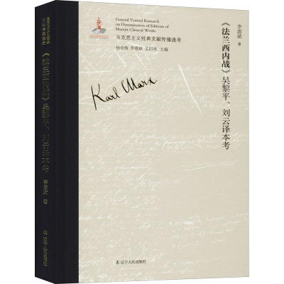 法兰西内战吴黎平刘云译本考(精)/马克思主义经典文献传播通考