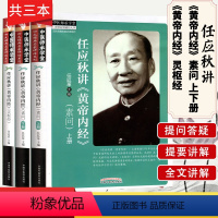 [正版]任应秋讲黄帝内经素问上下册任应秋讲灵枢经共三本中医师承学堂四大经典名家讲话系列中医养生中国中医药出版社中医书籍