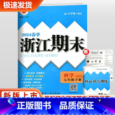 科学浙教版 七年级下 [正版]2024新版 励耘书业浙江期末初中七年级下册科学浙教版初中生单元测试同步练习单元卷专项卷期